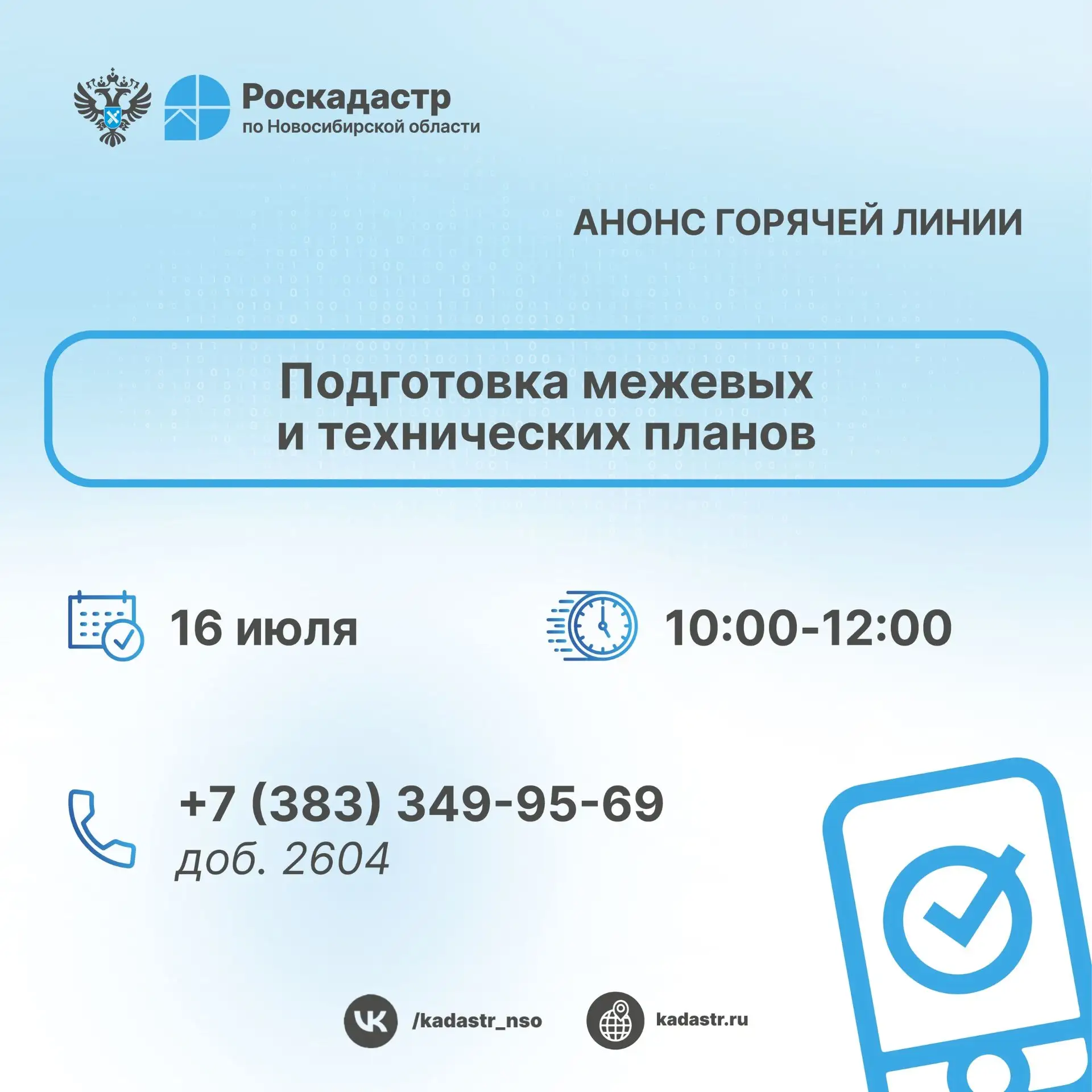 📞 Специалисты новосибирского Роскадастра расскажут о подготовке межевых и технических ...