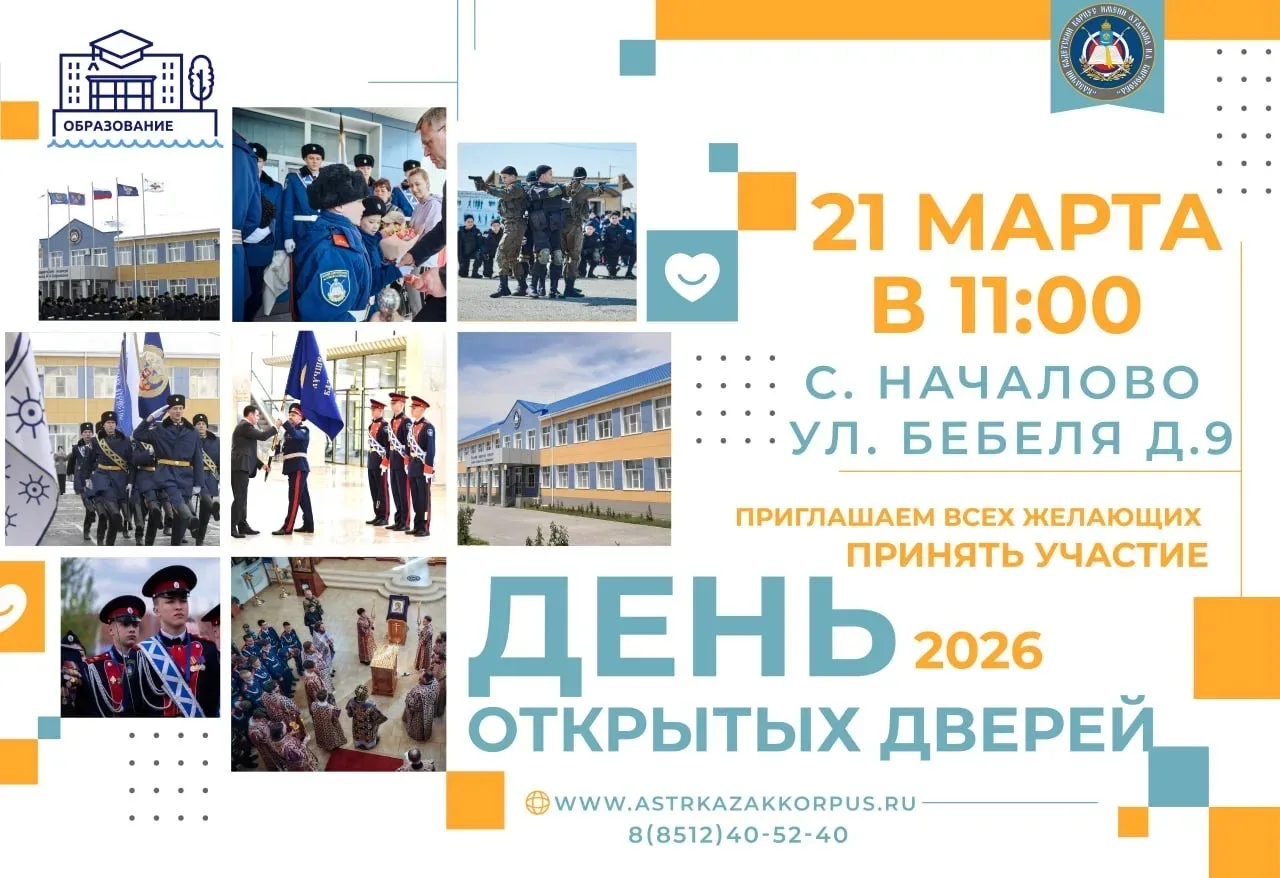⚡️21 марта 2026 года в 11:00 в ГКОУ АО «Казачий кадетский корпус имени атамана И.А. Бир...
