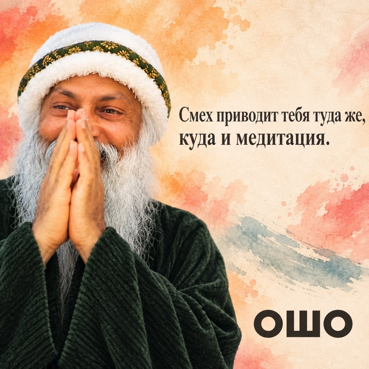 Когда ты смеёшься, ты выходишь за пределы ума. На мгновение тебя больше нет в уме. Смех...