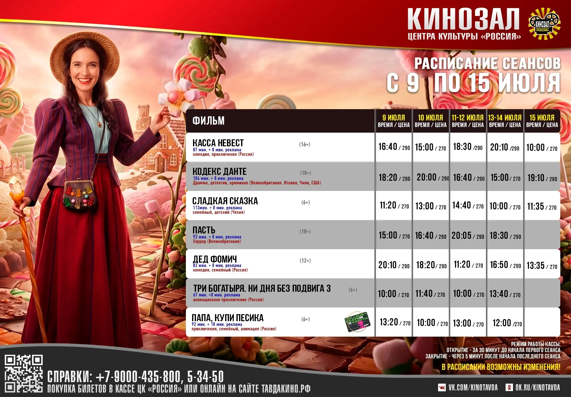 ИДЁМ В КИНО С 9 ПО 15 ИЮЛЯ