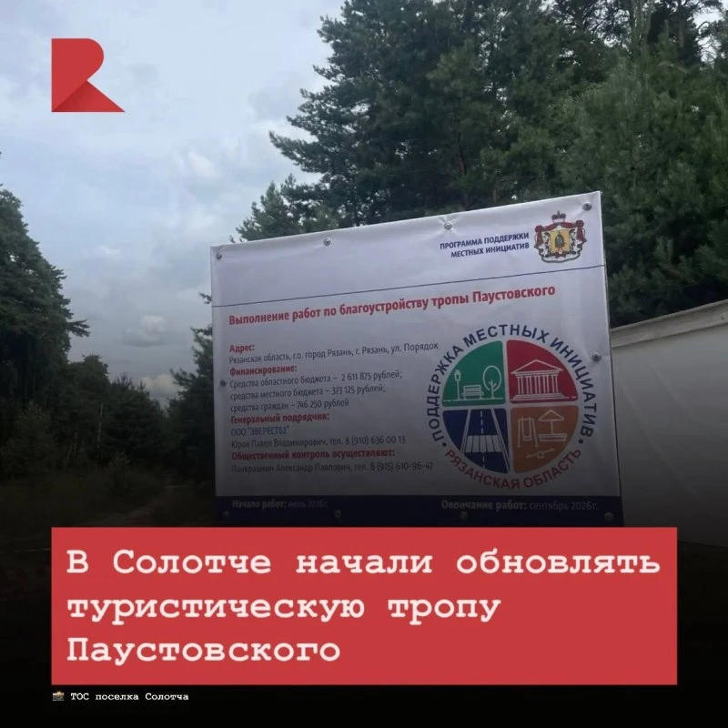 🌳 В рязанском поселке Солотча стартовало благоустройство тропы Паустовского.

Подрядчиком работ выб