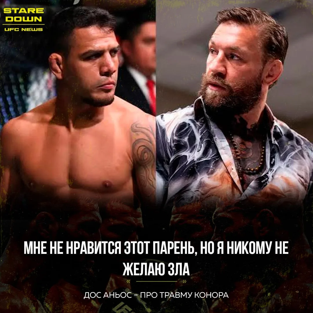 👏 Экс-чемпион UFC Рафаэль дос Аньос прокомментировал травму Конора Макгрегора в поедин...