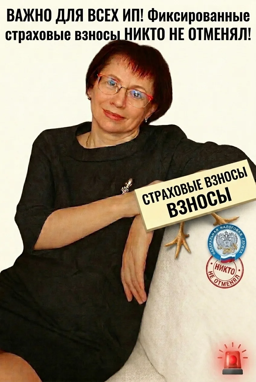 ВАЖНО ДЛЯ ВСЕХ ИП! Фиксированные страховые взносы НИКТО НЕ ОТМЕНЯЛ!