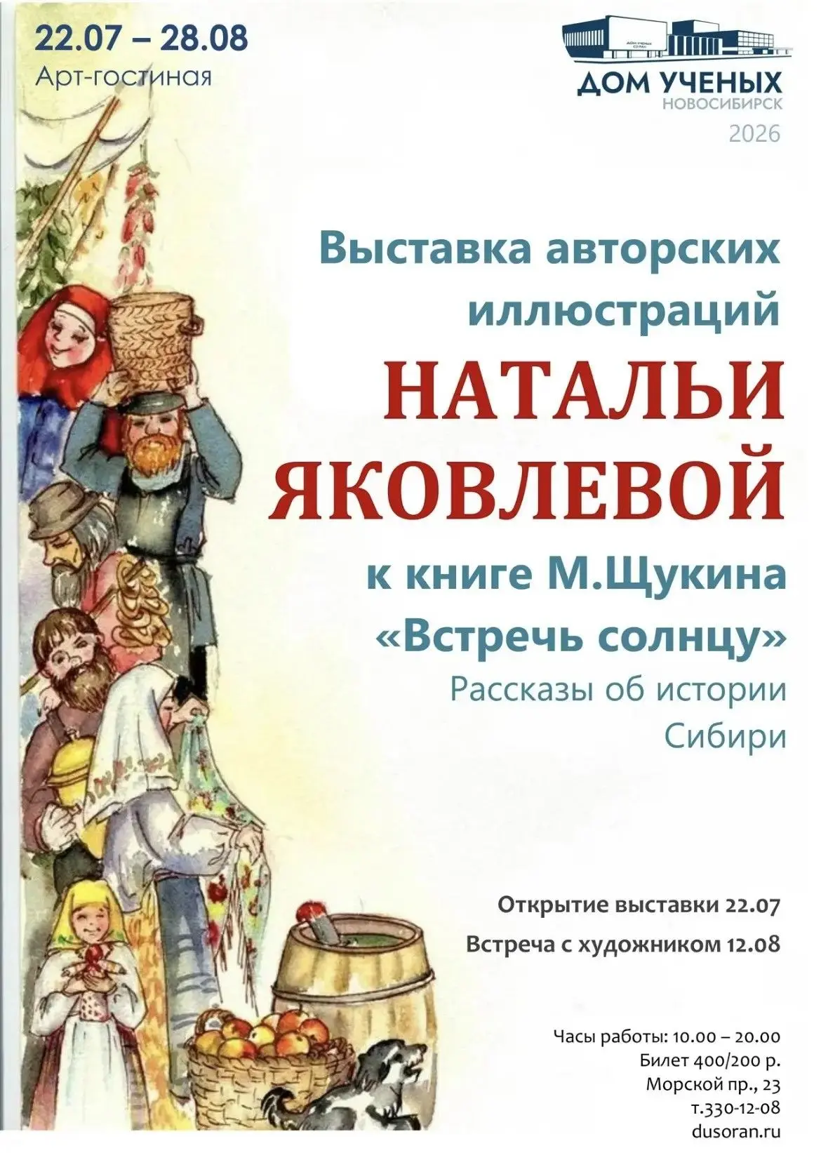 Уже завтра в Новосибирском Доме ученых (Академгородок) открывается выставка авторских иллюстраций На
