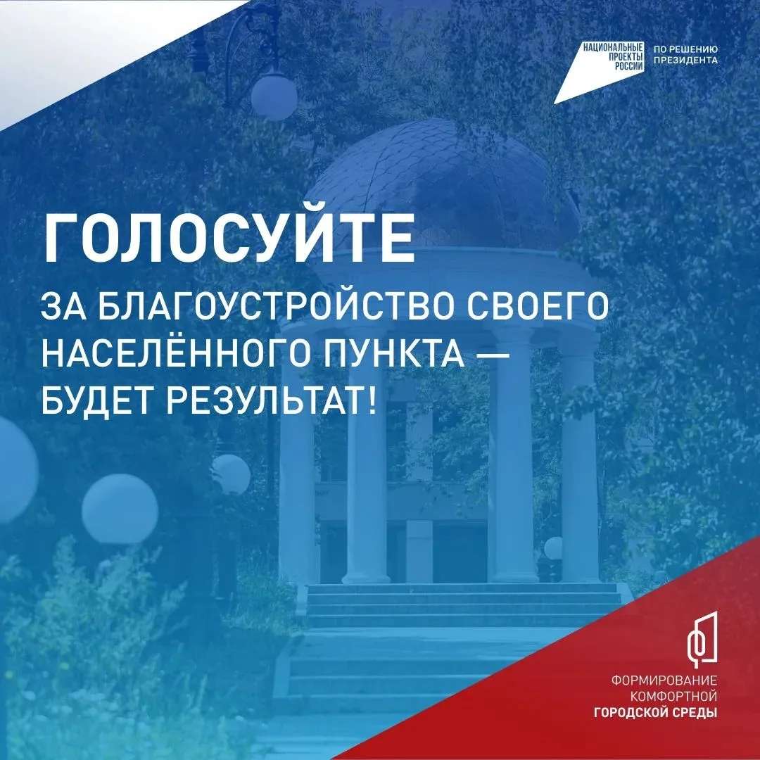До 12 июня проходит Всероссийское онлайн-голосование за объекты благоустройства. Развит...