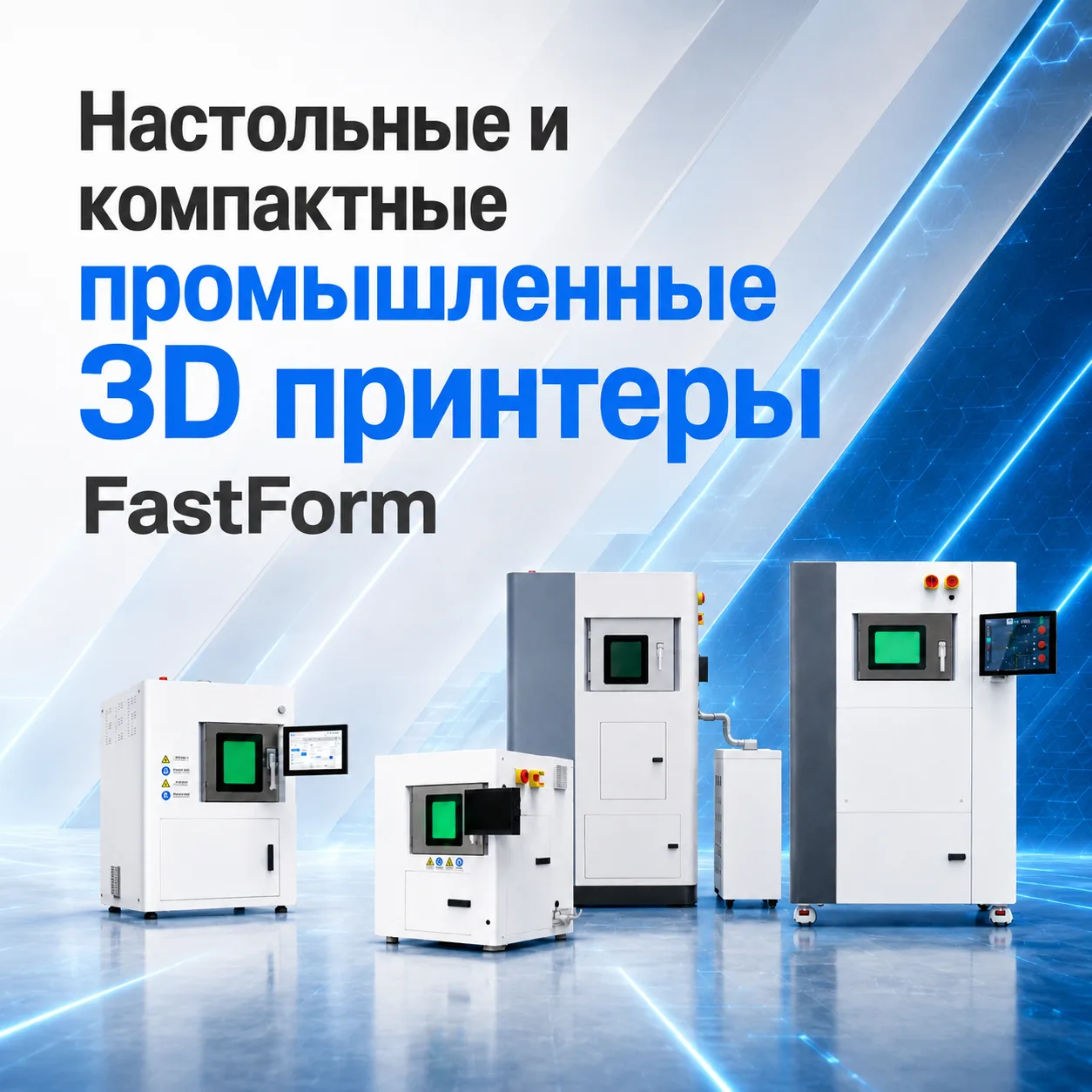 ⚙️Настольные и компактные промышленные 3D принтеры FastForm

О компании
Компания FastForm 3D Technol