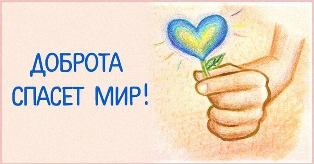 Мероприятие «Доброта по жизни века - Украшенье человека…!»  прошло в рамках реализации ...