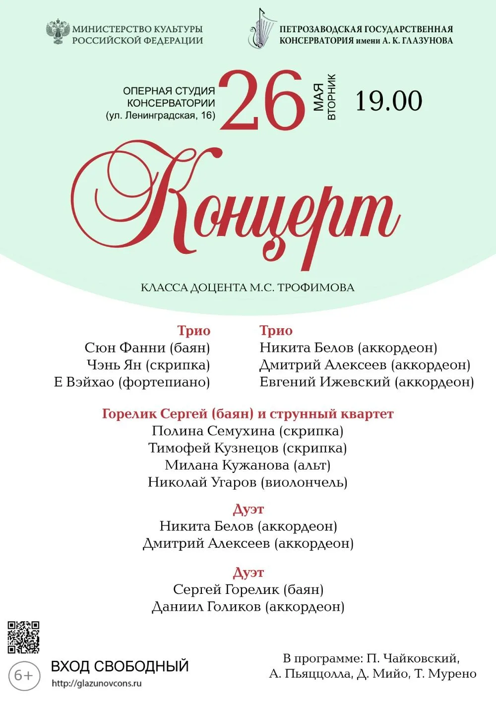 26 мая 2026 года в 19.00 в Оперной студии консерватории (ул. Ленинградская, 16, 6 этаж)...