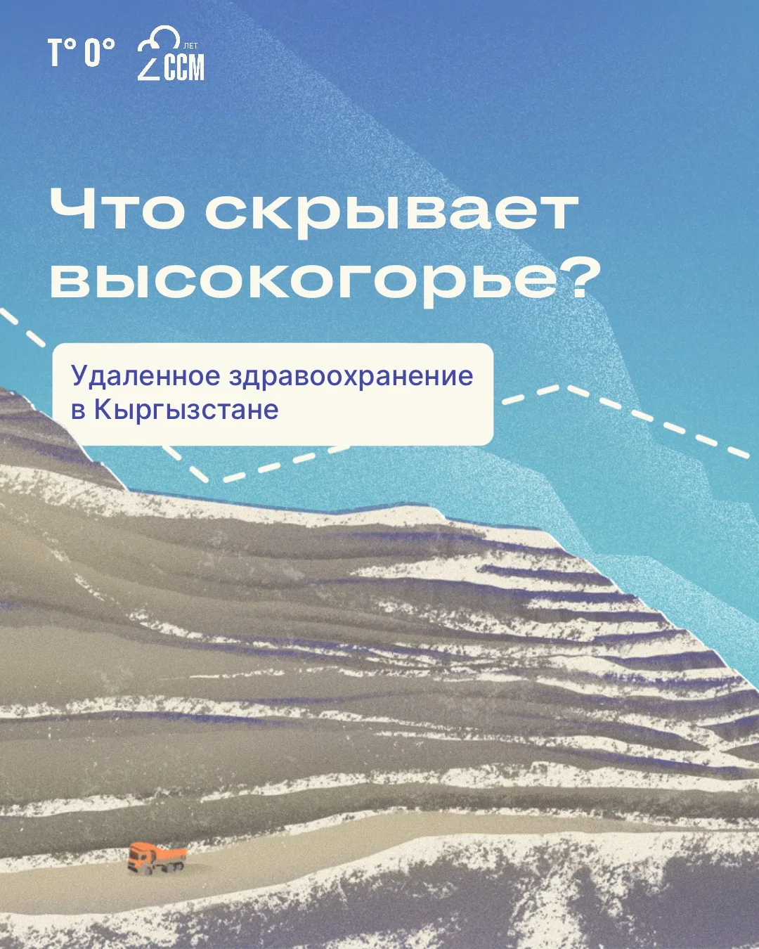 Что скрывают высокогорья Кыргызстана: про удаленную медицину на высоте 4200 метров