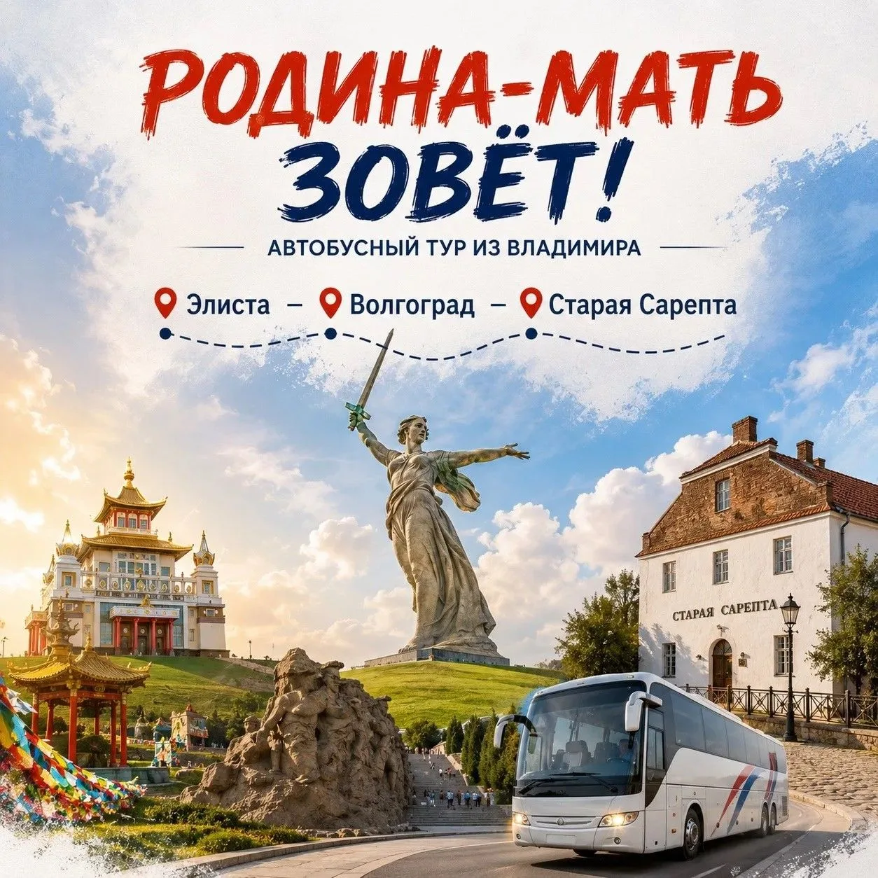Родина-мать зовёт! | Автобусный тур