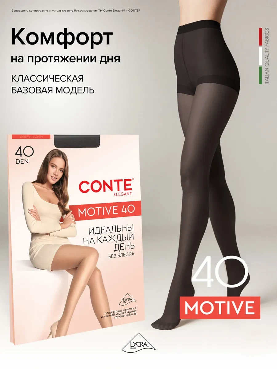 ⚡️ Колготки капроновые MOTIVE 40, CONTE Elegant