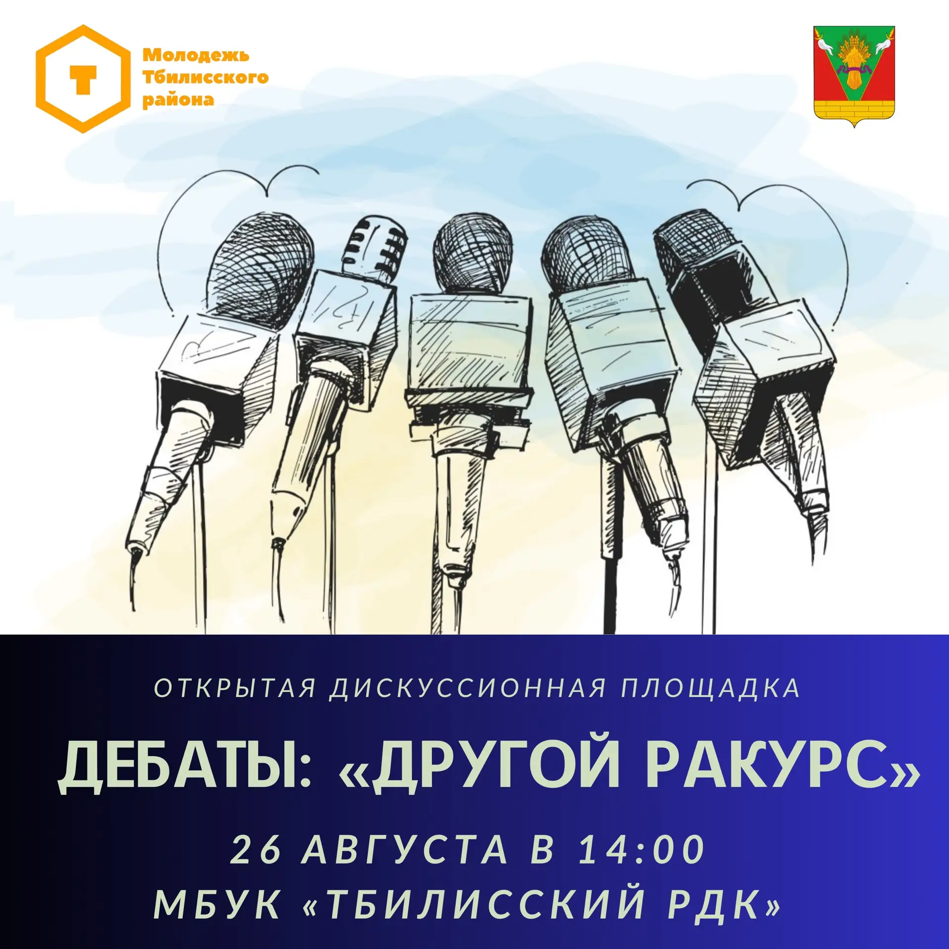 🚀 Внимание, молодёжь Тбилисского района!