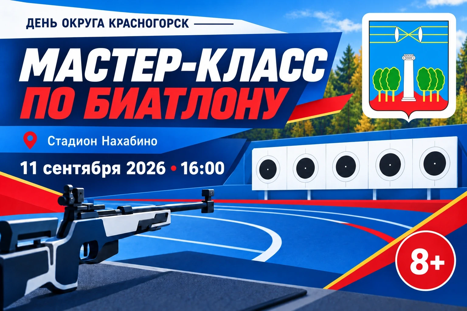 📣 Мастер-класс по биатлону на стадионе Нахабино