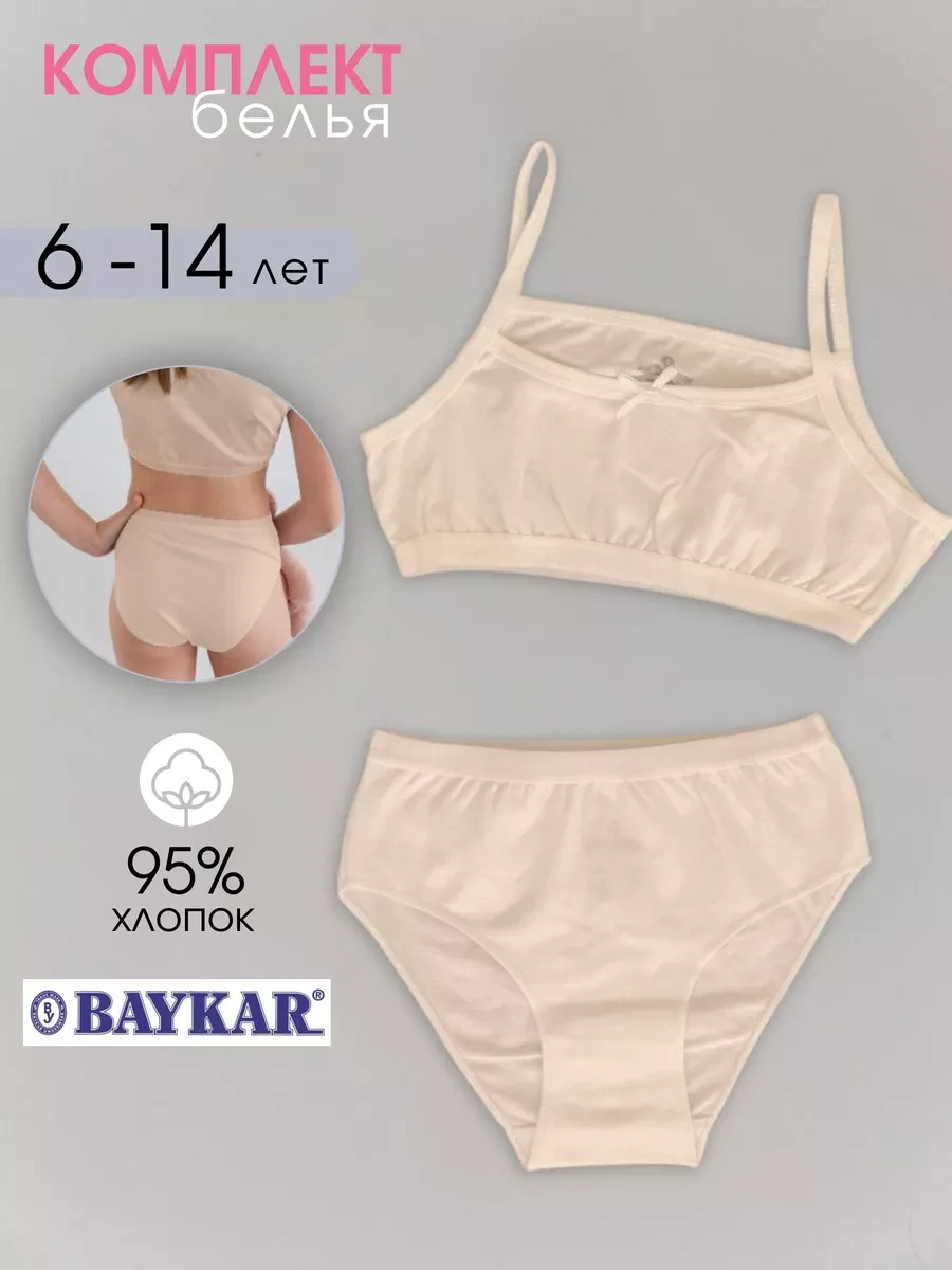 ⚡️ Комплект нижнего белья для девочки, Baykar