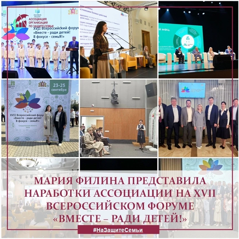 23–25 сентября в Екатеринбурге состоялся XVII Всероссийский форум «Вместе – ради детей!...