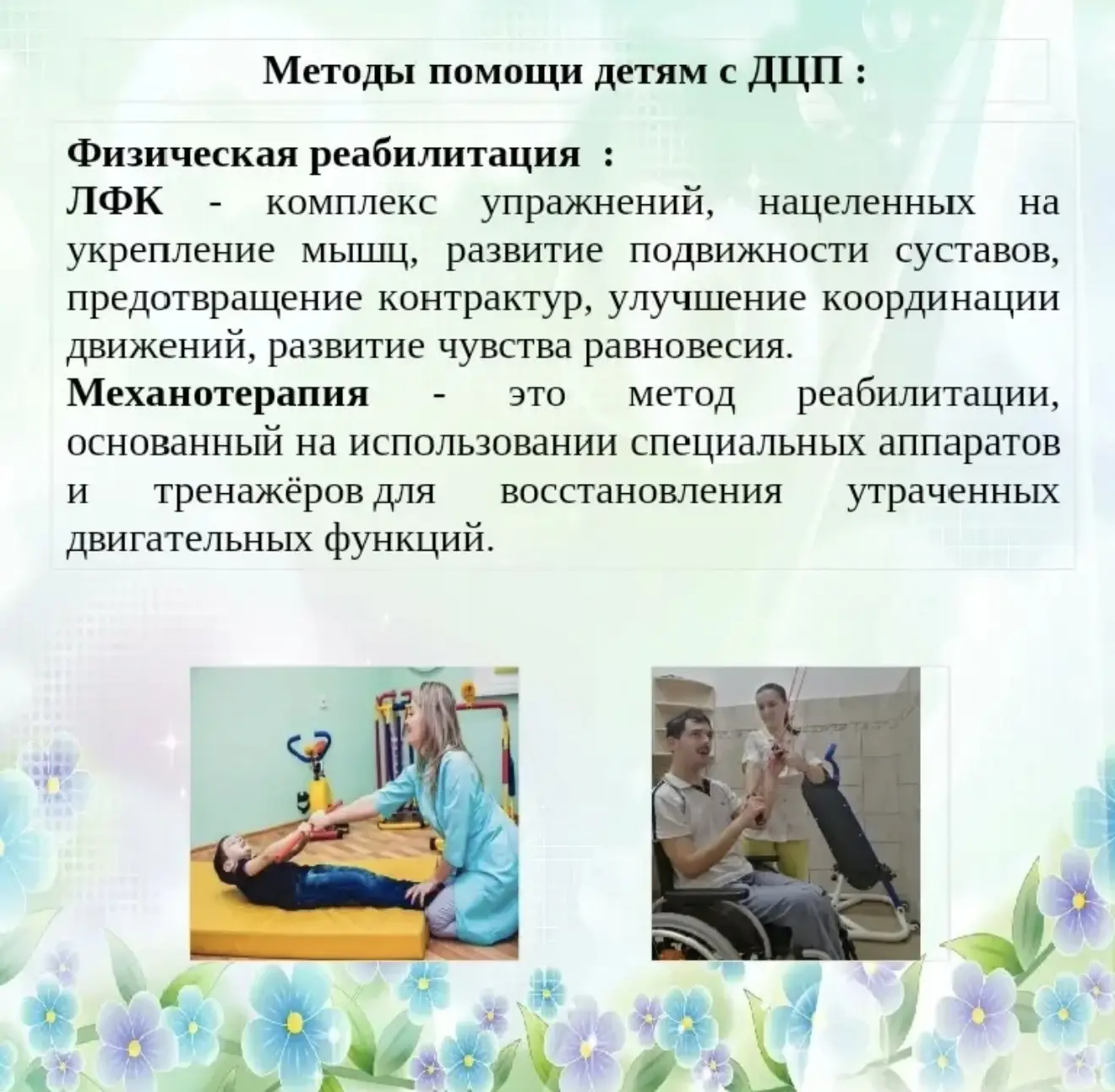 Методы помощи детям с ДЦП