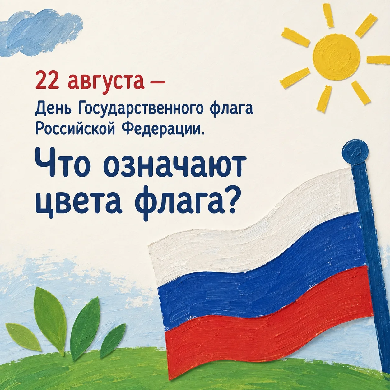 Сегодня в России отмечается День флага! 🇷🇺