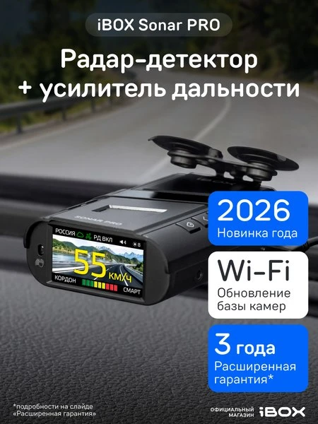 📷Радар-детектор iBOX Sonar PRO сигнатурный, Wi-Fi HOTSPOT обновление