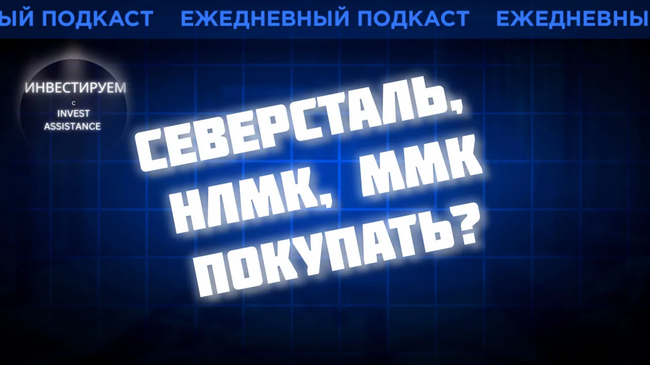Пора ли покупать акции металлургов, отчёт Позитива, облигации МГКЛ, РусАгро для дивидендного портфел