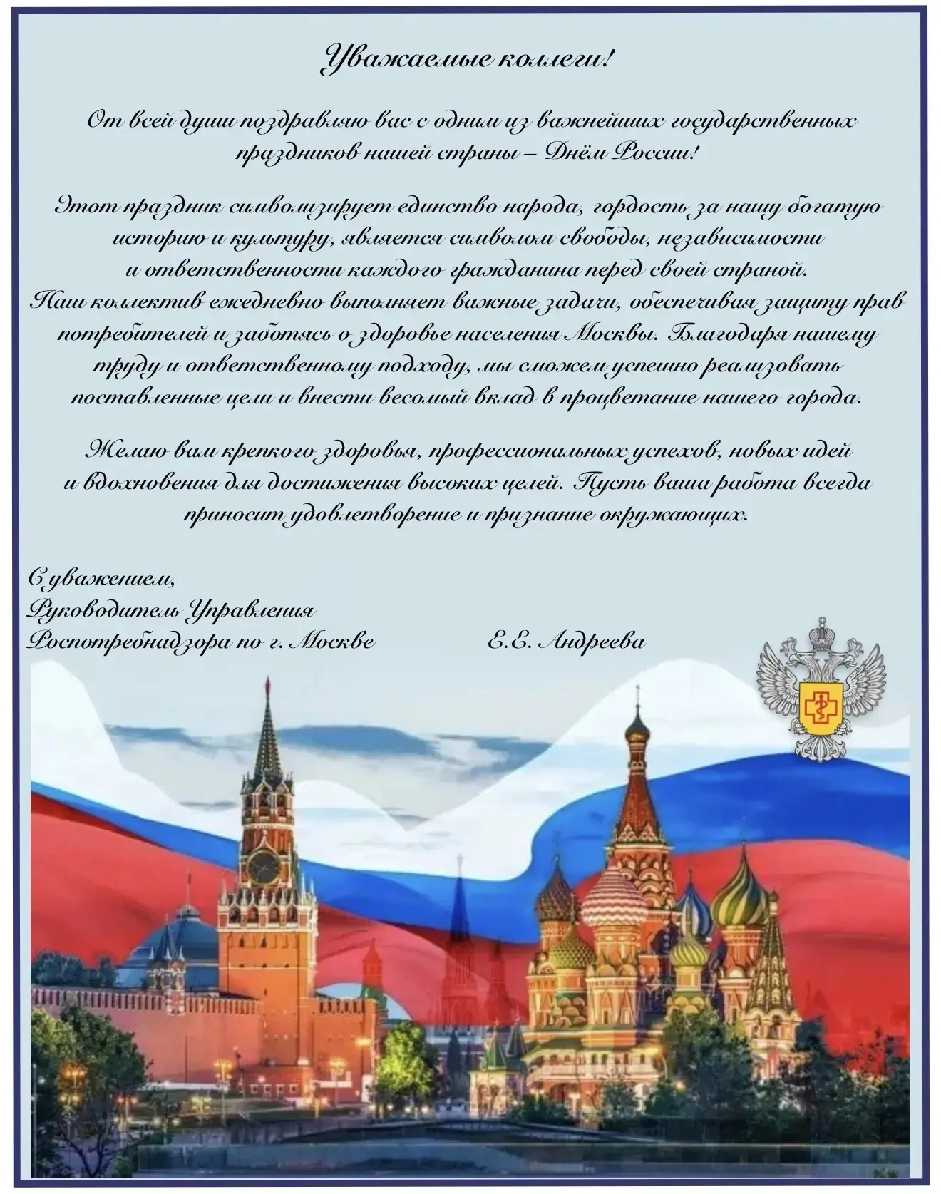 Поздравление руководителя Управления Роспотребнадзора по г. Москве Е.Е. Андреевой с Днем России