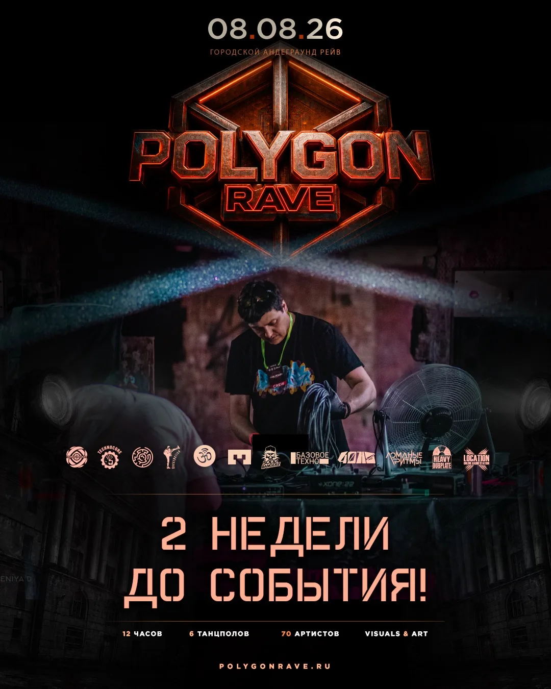 Две недели до юбилейного Polygon Rave 2026‼️

Новая индустриальная локация в центре, 7 танцполов, 12