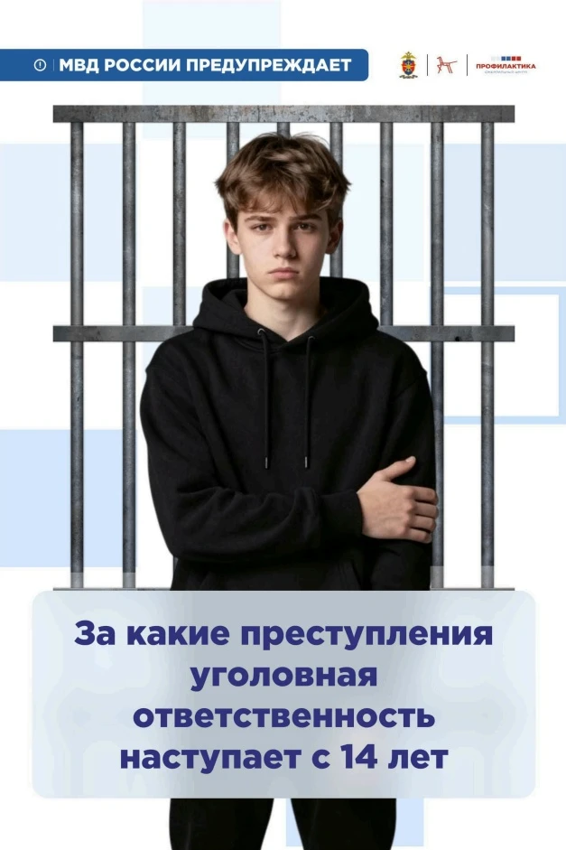 ❗️Напоминаем о безопасности в интернете❗️
За какое преступление уголовная ответственность наступает 