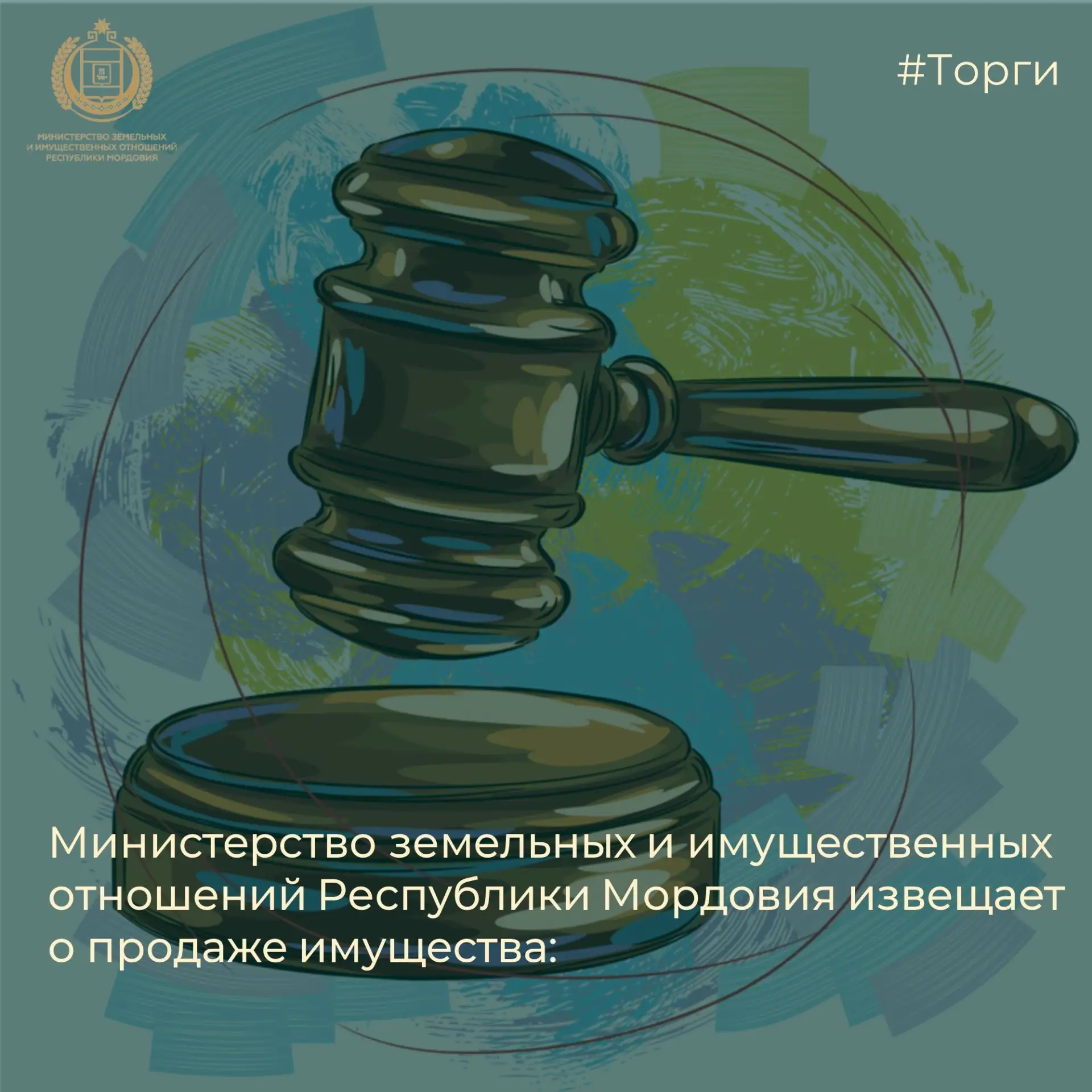 Министерство земельных и имущественных отношений Республики Мордовия извещает о продаже...