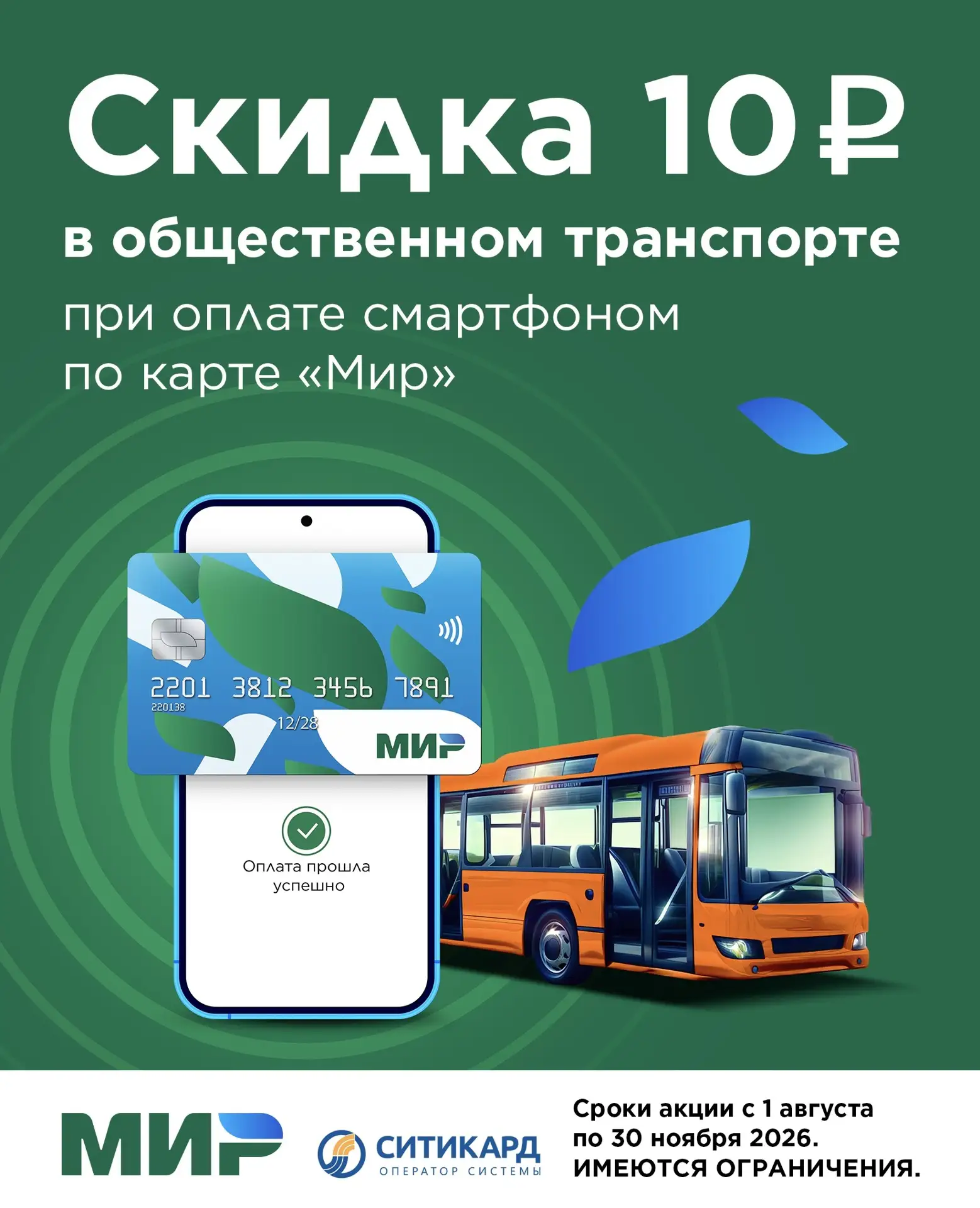 💳 Жители Нижегородской области с 1 августа смогут экономить на проезде в общественном транспорте

С