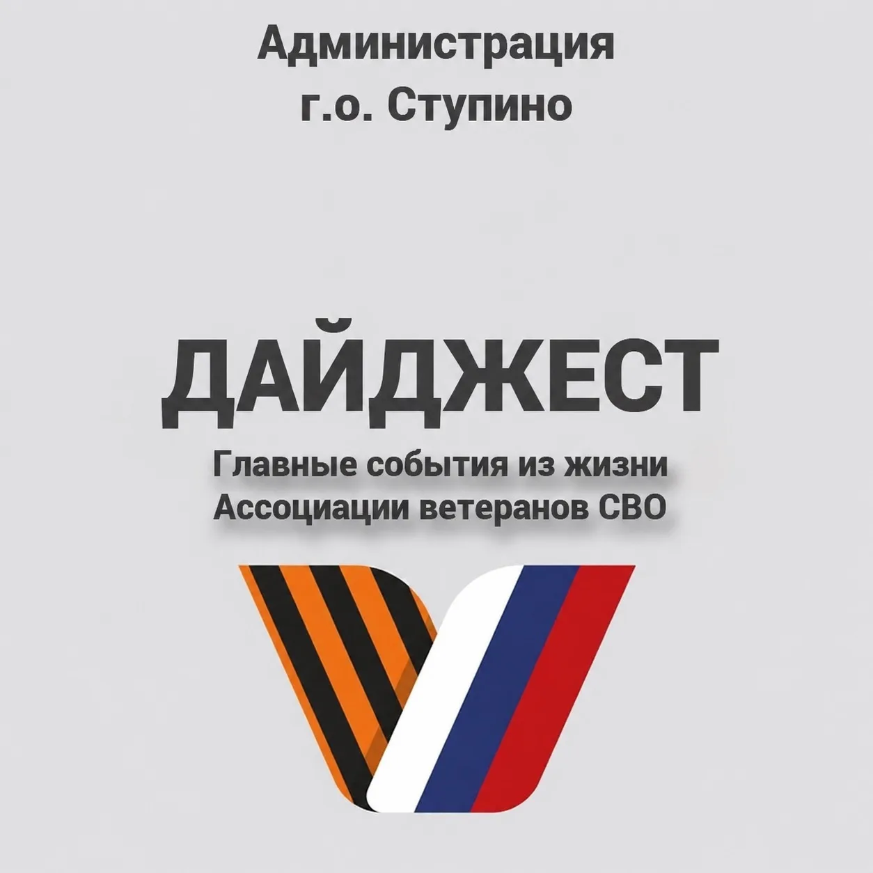 #ДАЙДЖЕСТ  Хроника событий Ассоциации ветеранов СВО городского округа Ступино.  Главное с прошлой не