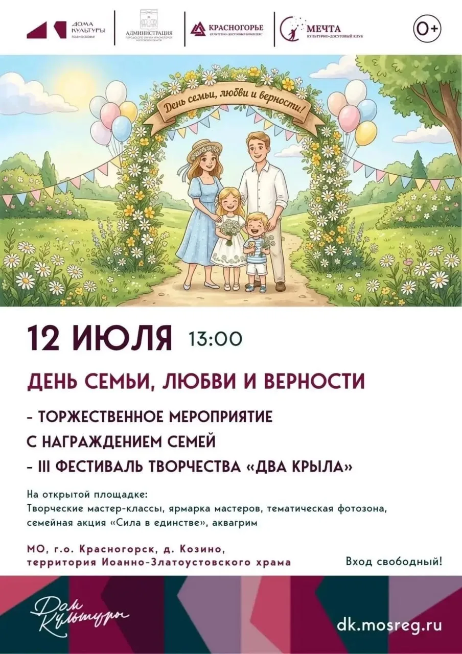 🎉 Празднование Дня семьи, любви и верности пройдёт в Нахабино!

🔔 Торжество начнётся с мелодичного