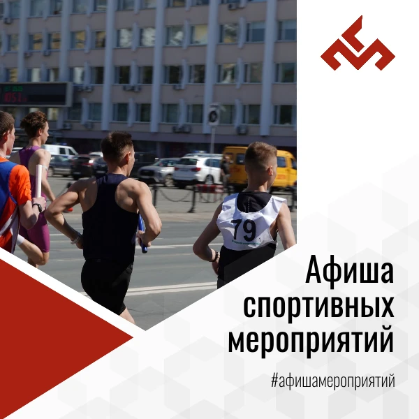 🔈 Афиша спортивных и физкультурных мероприятий с 15 по 21 июня 2026 года!

📅 15 июня 10:00
✅ Перве