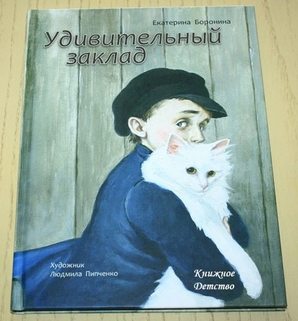 Екатерина Боронина: Удивительный заклад