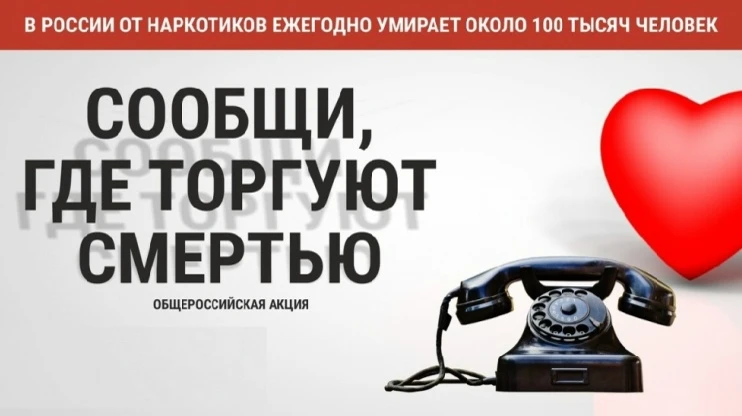 📍 В Пермском крае стартовала Общероссийская акция «Сообщи, где торгуют смертью».