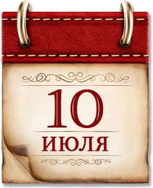 3 июля.
Памятная дата военной истории Отечества
Освобождение Минска, 1944г.
 
7 июля.
День воинской 