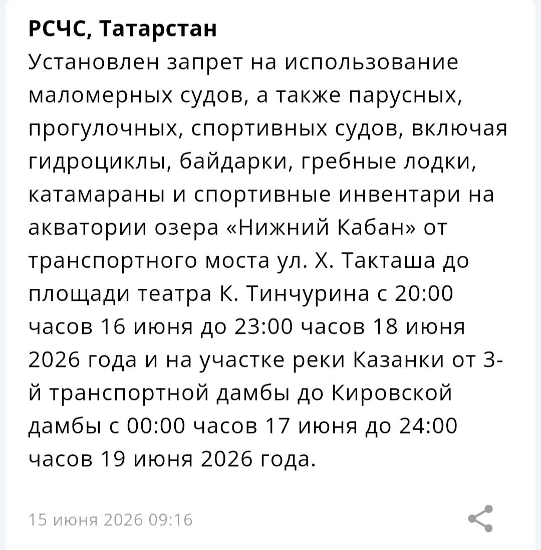 ⚡ РСЧС Татарстана сообщает о запрете использования маломерных, парусных, прогулочных, спортивных суд