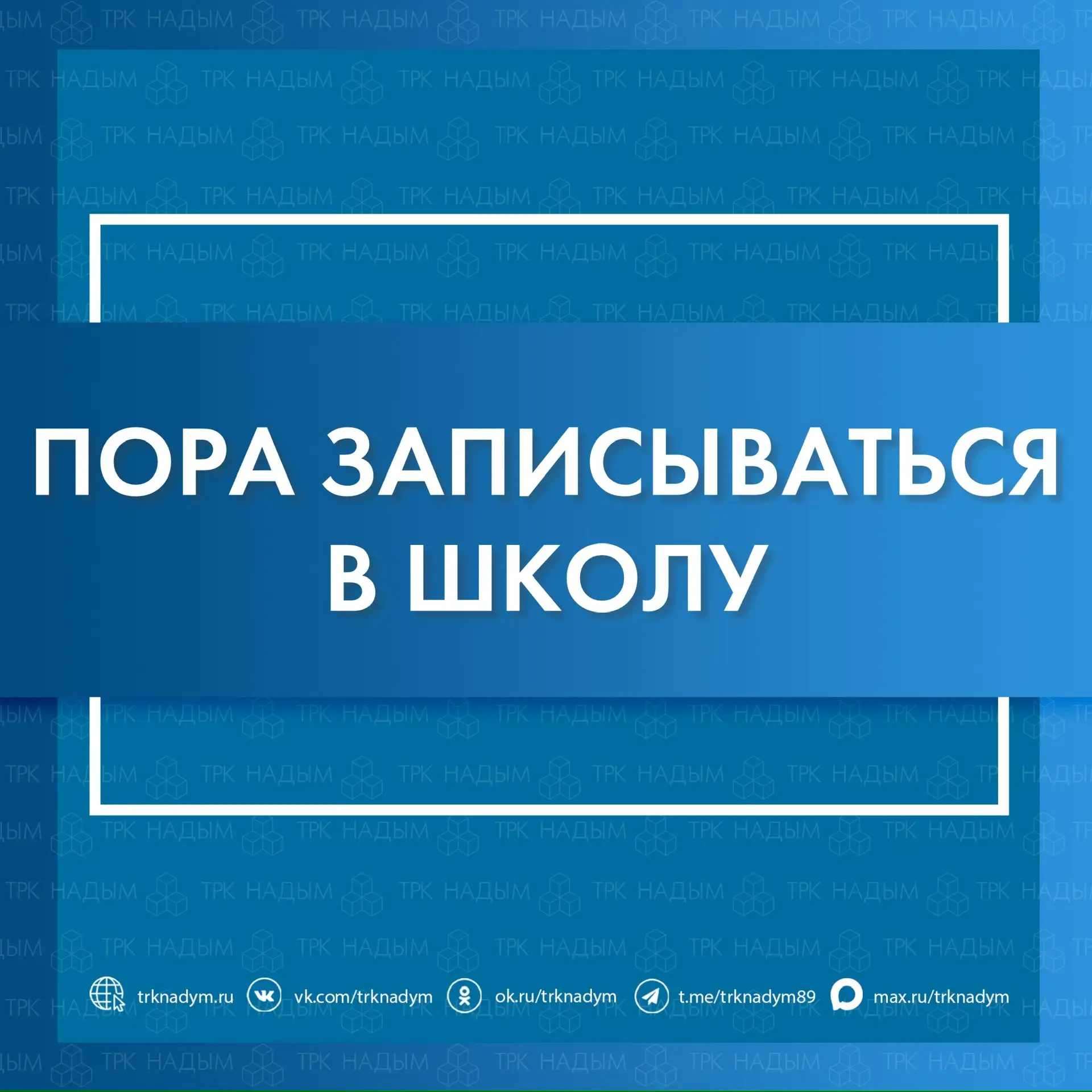 🏫 На Ямале стартует приёмная кампания в первый класс