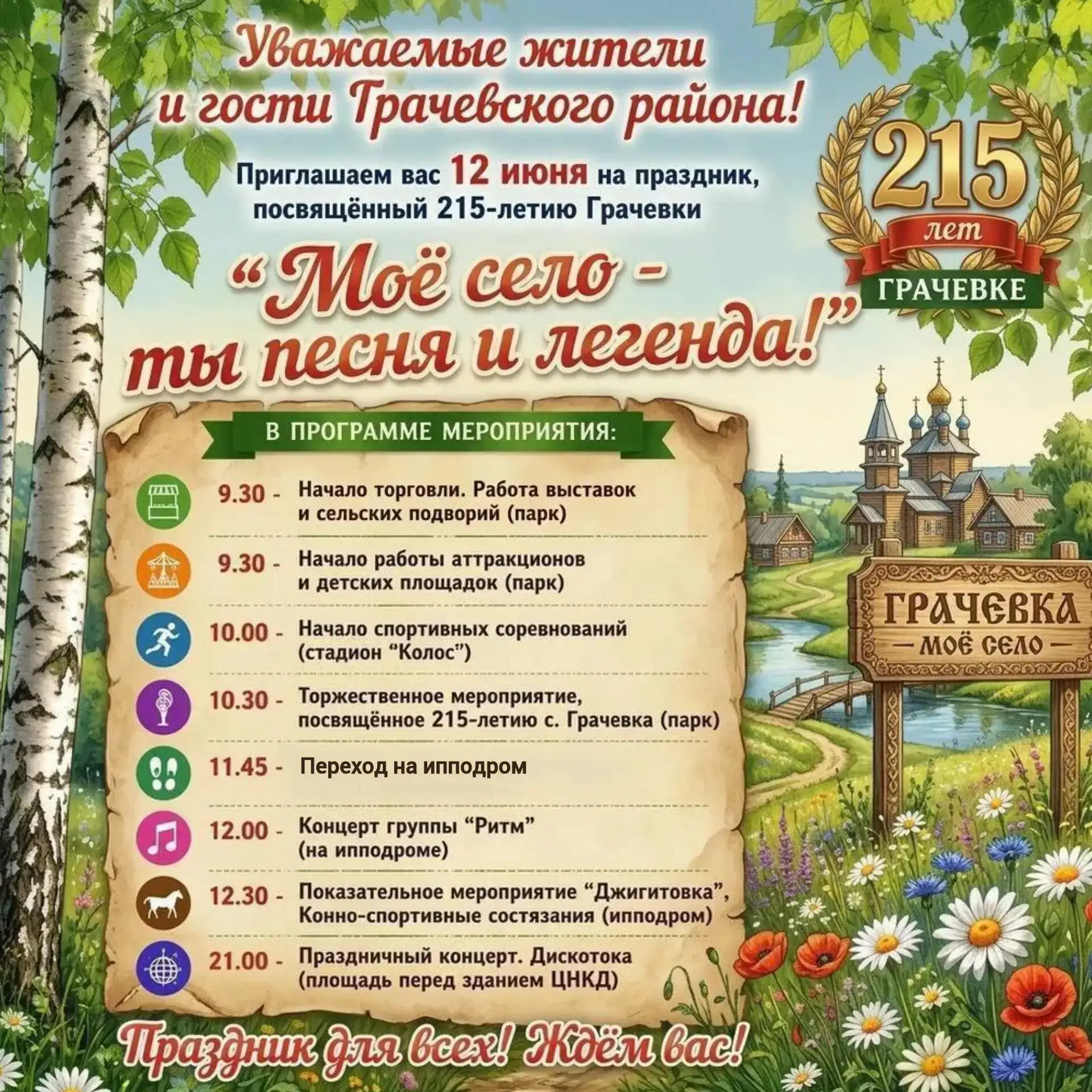 Уважаемые жители и гости Грачевского района!
Приглашаем вас 12 июня на праздник, посвящённый 215-лет