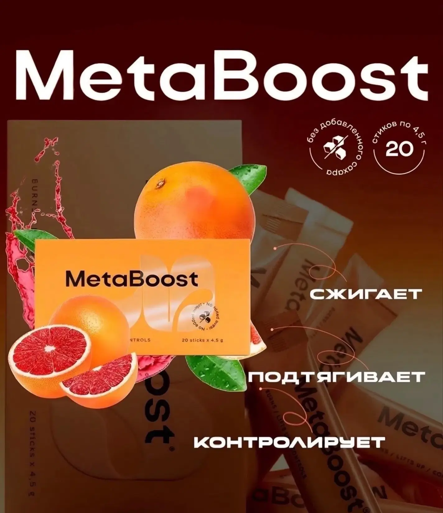 ⚡️ MetaBoost сжигает, подтягивает, контролирует