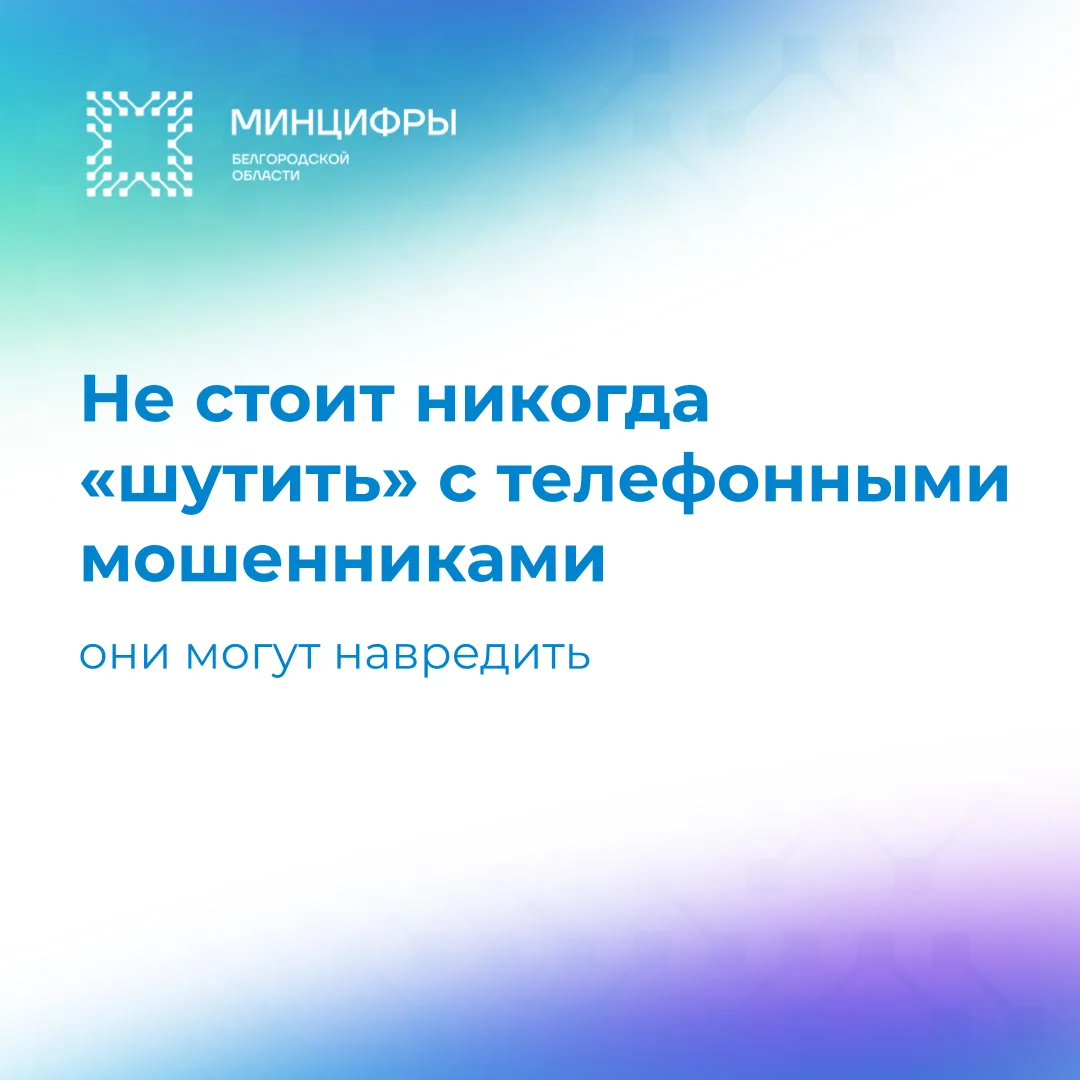 ❌Решили «проучить» телефонного мошенника? Лучше этого не делать!