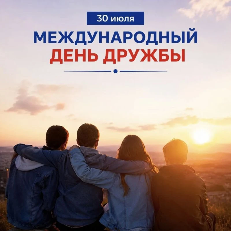 Международный день дружбы отмечается ежегодно 30 июля. Этот праздник был учреждён Генеральной Ассамб