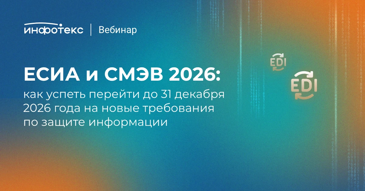 ЕСИА и СМЭВ 2026

Александр Подлегаев, руководитель группы обеспечения безопасности конфиденциальной