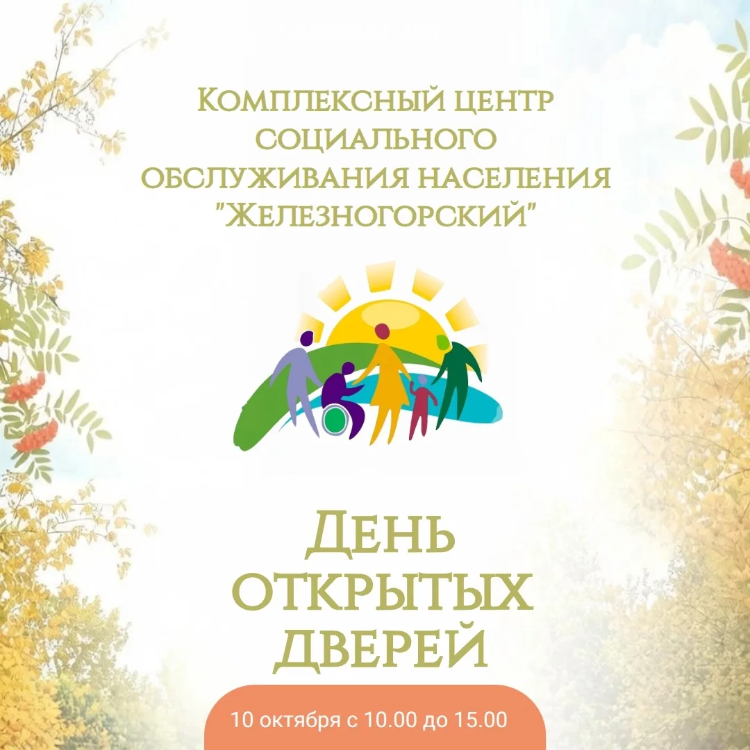 ЦЕНТР СОЦОБСЛУЖИВАНИЯ ПРИГЛАШАЕТ НА ДЕНЬ ОТКРЫТЫХ ДВЕРЕЙ