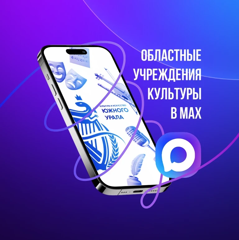 Будь в центре культурных событий в MAX! ✨