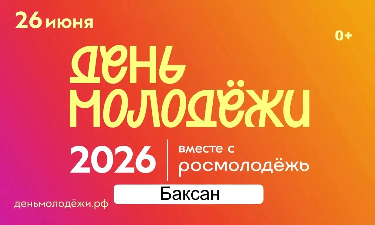 «День молодежи 2026» в твоем городе. 

Масштабный молодежный фестиваль пройдет  уже 26 июня в парке 