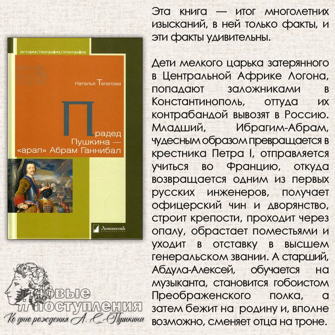 Телетова Н. К. Прадед Пушкина - "арап" Абрам Ганнибал / Н. К. Телетова. - М. : Ломоносо...