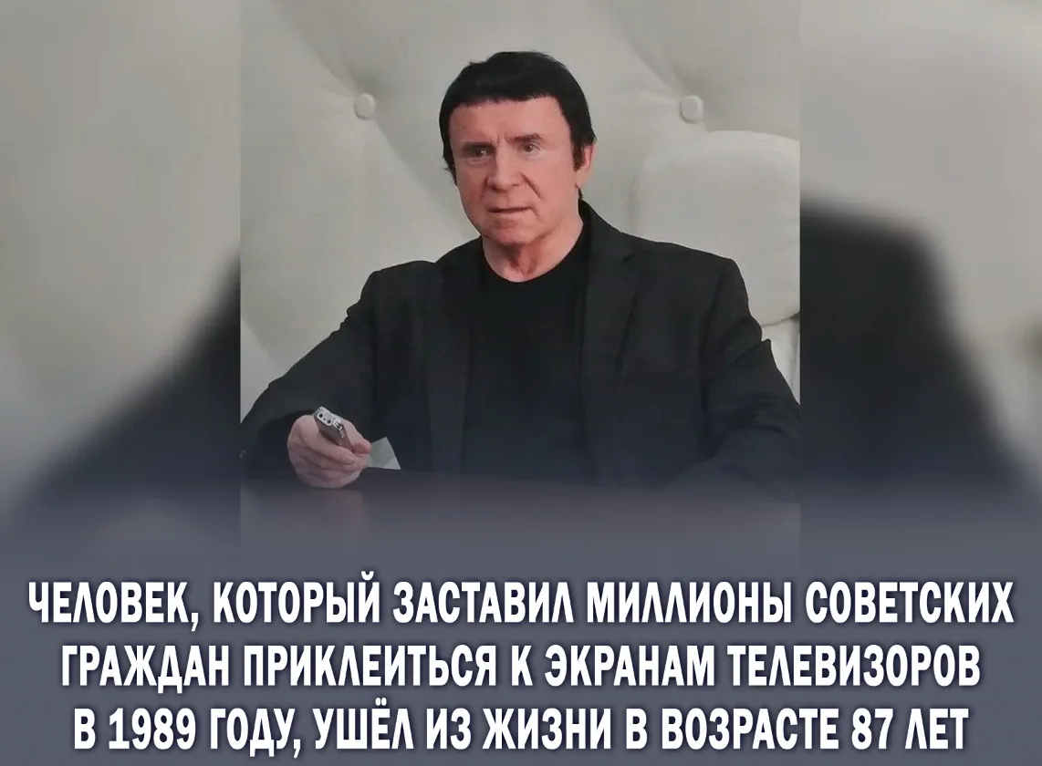 ⚡️Умер Анатолий Кашпировский — ему было 87 лет.