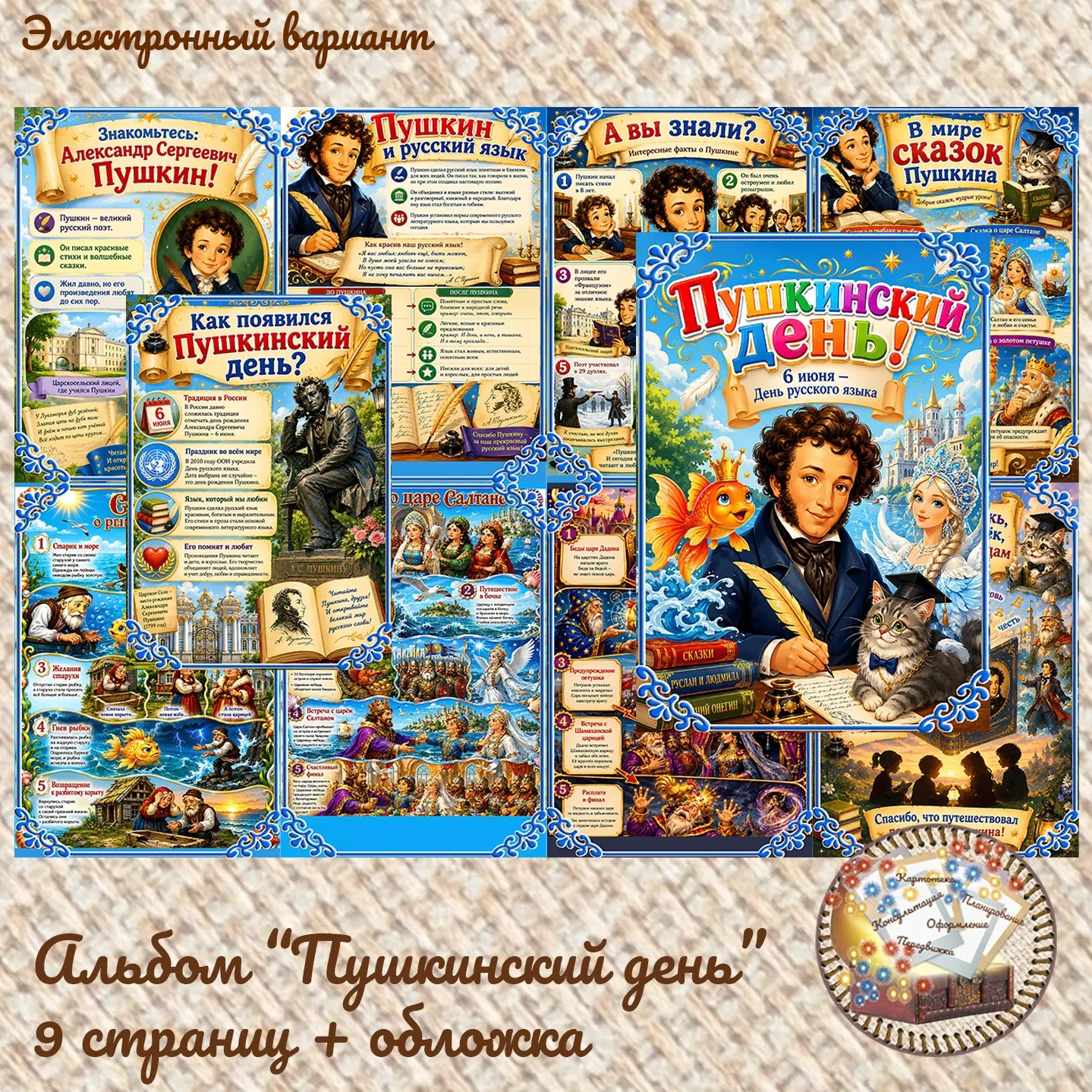 Альбом "Пушкинский день"