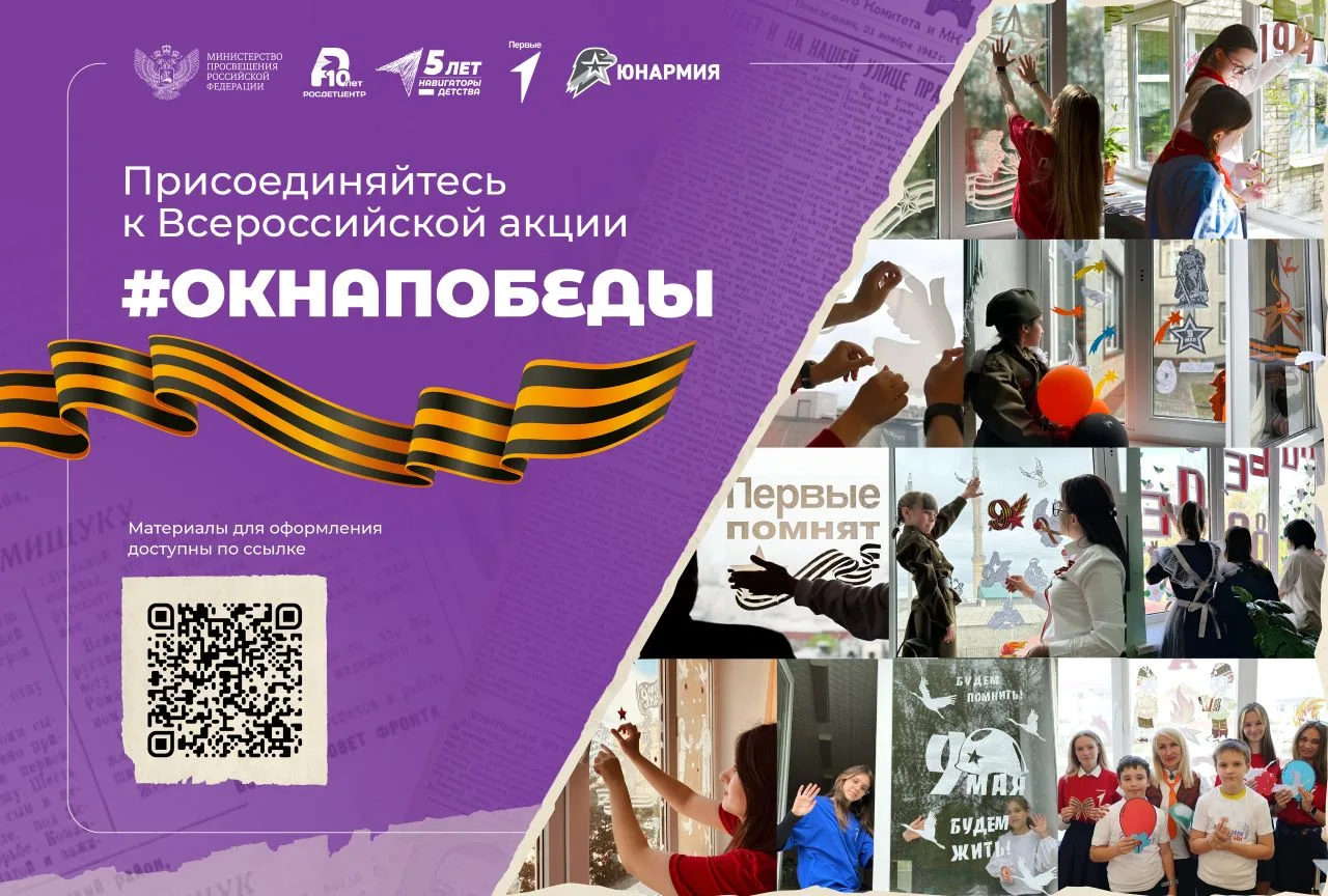 🇷🇺Всероссийская акция «Окна Победы»🪟  🎆Совсем скоро мы отметим День Победы — дань памяти и благодарн