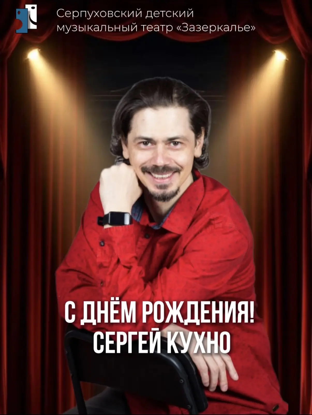Сегодня в «Зазеркалье» два именинника! 🎭🎂