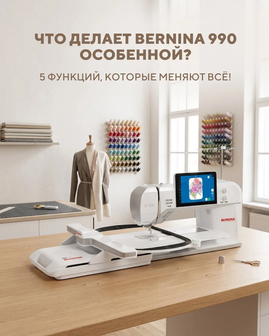 Что делает Bernina 990 особенной: 5 функций, которые меняют всё! 🪡